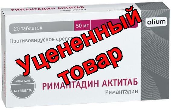 Римантадин Актитаб тб 50мг N 20