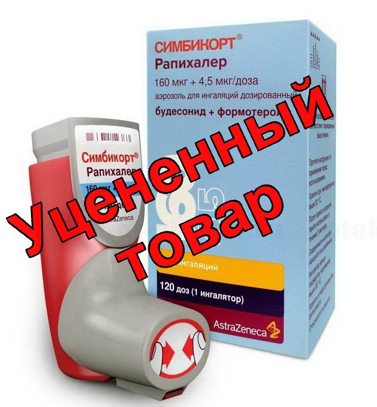 Симбикорт Рапихалер аэрозоль для инг 160мкг+4.5мкг/доза 120доз