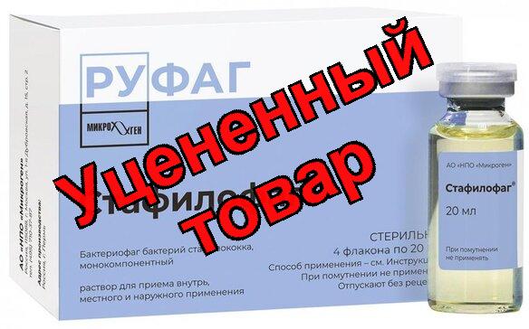 Стафилофаг р-р д/пр внутрь/мест/наруж прим-я фл 20мл N 4