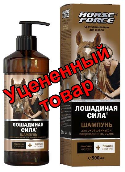 Лошадиная сила шампунь для окрашенных/поврежденных волос 500мл