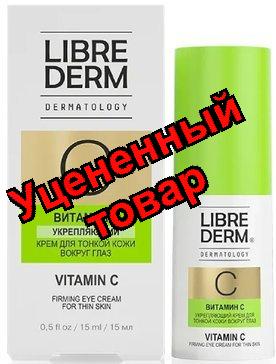 Либридерм витамин С крем укрепляющий для тонкой кожи вокруг глаз 15мл