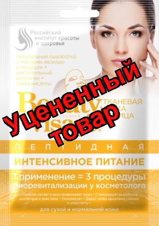 Beauty Visage тканевая маска для лица пептидная интенсивное питание для сухой/нормальной кожи 25 мл