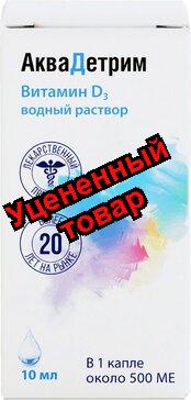 Аквадетрим р-р 15000МЕ/мл фл-кап 10мл