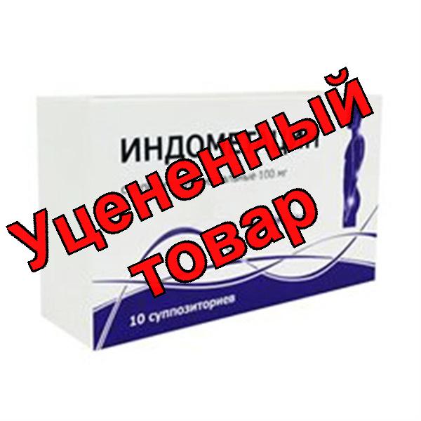 Индометацин свечи 100мг N 10