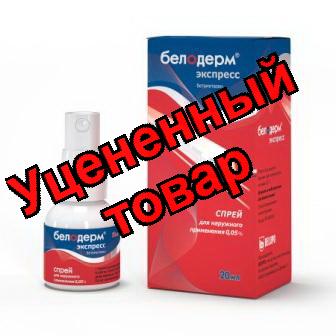 Белодерм экспресс спрей 0,05% фл 20 мл