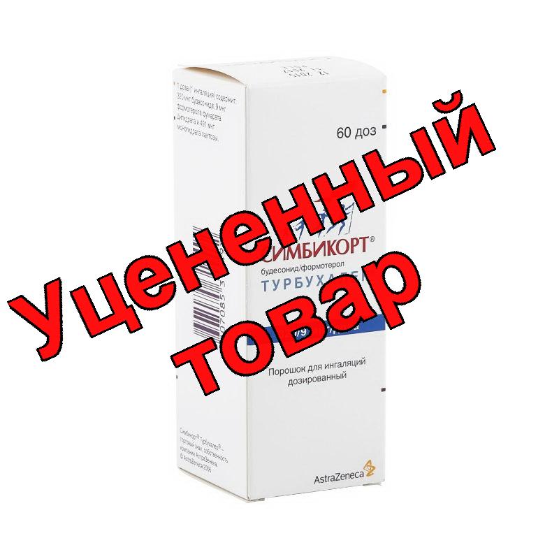 Симбикорт Турбухалер порошок для инг 320мкг+9мкг 60 доз