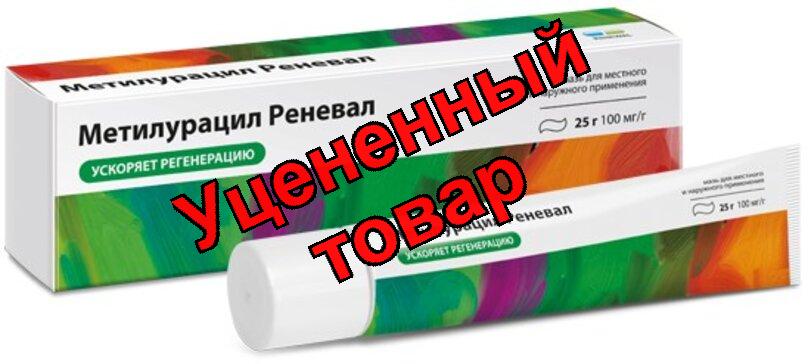 Метилурацил Реневал мазь 10% 25г N 1
