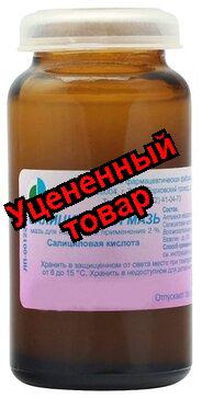 Салициловая мазь 2% 25г