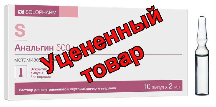Анальгин амп 50% 2мл N 10
