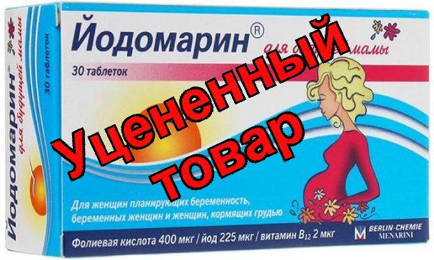 Йодомарин (калия йодид) для будущей мамы тб БАД N 30