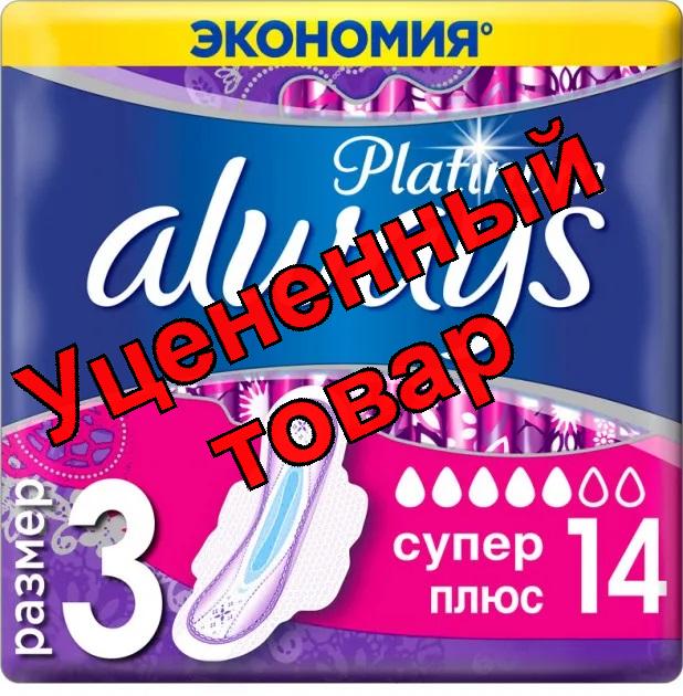 Прокладки Always Платинум ультра супер плюс N 14