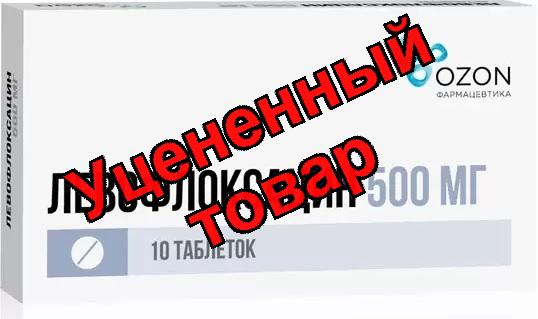 Левофлоксацин тб п/о плен 500мг N 10