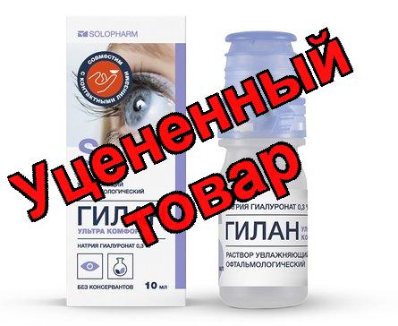 Гилан ультра комфорт р-р офтальм увлаж 0,3% 10мл