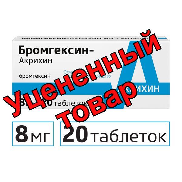Бромгексин Акрихин тб 8мг N 20