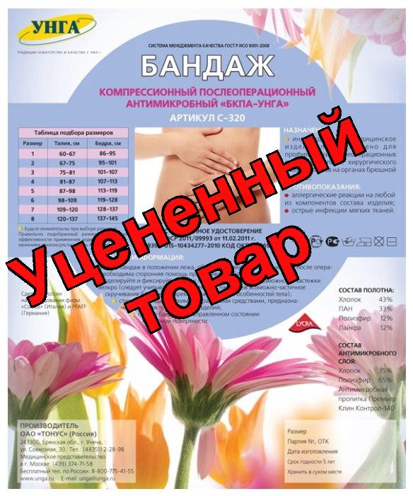 Бандаж компрессионный послеоперационный БКПА-Унга С-320 р.3 (талия 75-81см)