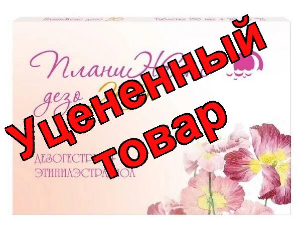 ПланиЖенс дезо 20 таблетки 150мкг+20мкг N 21