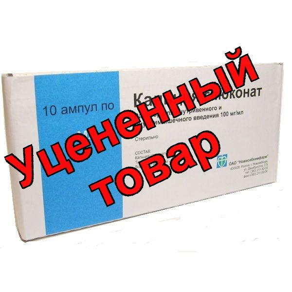 Кальция глюконат р-р для в/в в/м введ амп 100мг/мл 5мл амп N 10