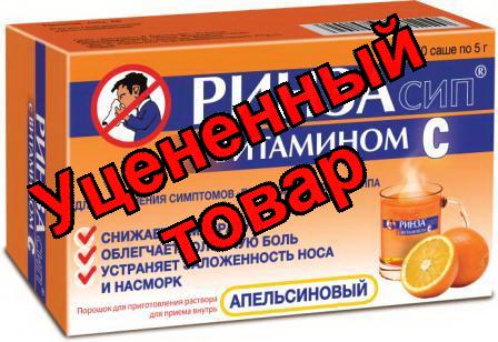 Ринзасип с витамином С порошок апельсин N 10