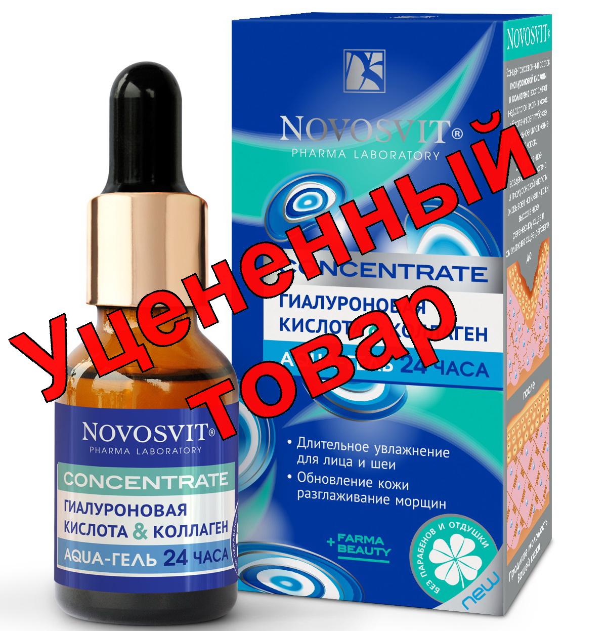 Novosvit аква-гель гиалуроновая кислота/коллаген 25мл