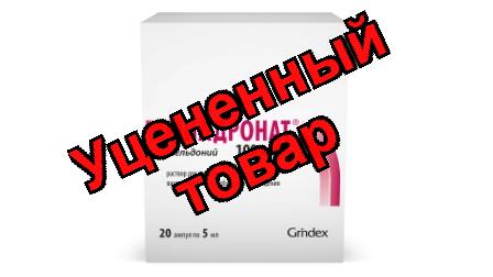 МИЛДРОНАТ 100мг/мл 5мл N20 р-р для в/в,в/м и парабульбарного введ Эйч Би Эм Фарма с.р.о.