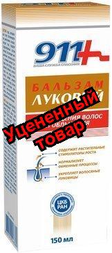 911 бальзам луковый для волос против облысения и выпадения волос 150мл