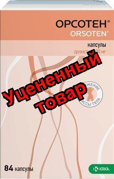 Орсотен капс 120 мг N 84