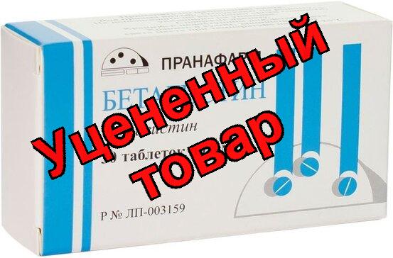 Бетагистин тб 8мг N 30