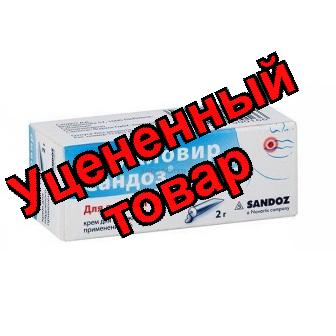 Ацикловир - Сандоз(Гексал) крем 5% 2г