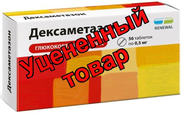 Дексаметазон тб 0,5 мг N 56
