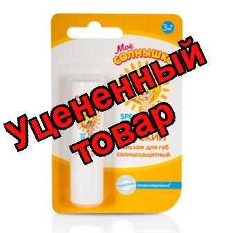 Мое солнышко Бальзам детский солнцезащитный spf 15 2,8г
