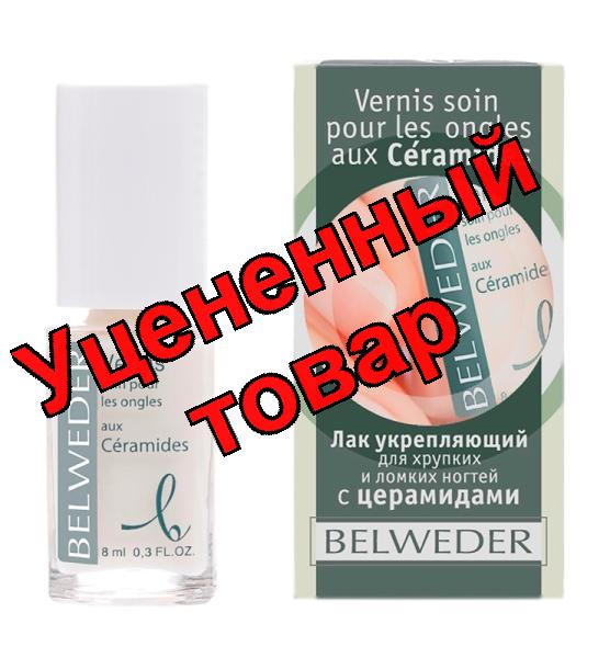 Бельведер лак укрепляющий для хрупких/ломких ногтей с церамидами 8 мл
