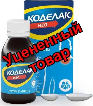 Коделак нео раствор д/приема внутрь 1,5мг/мл 100 мл N 1