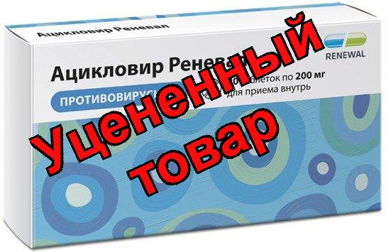 Ацикловир Реневал тб 200мг N 20