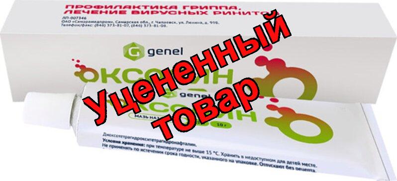 Оксолиновая мазь 0.25% 10г N 1