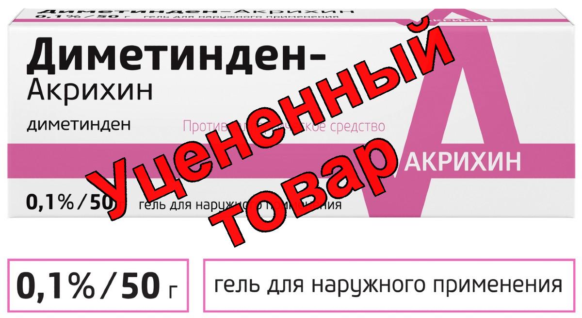 Диметинден Акрихин  гель д/наружного применения 0,1% 50 г N 1