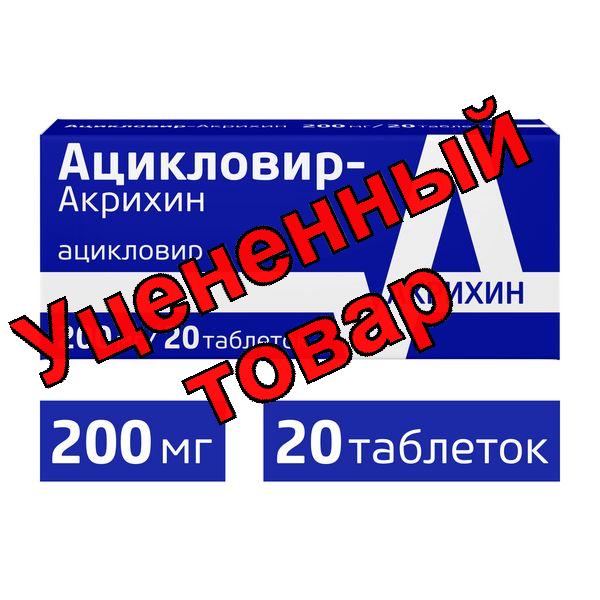 Ацикловир-Акрихин тб 200 мг N 20