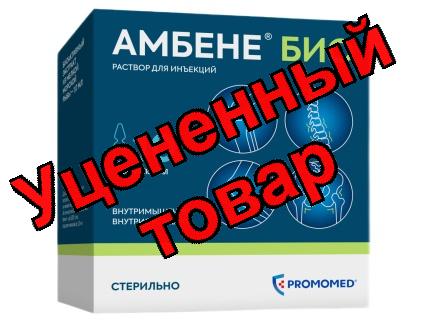 Амбене био р-р для ин 1мл N 10