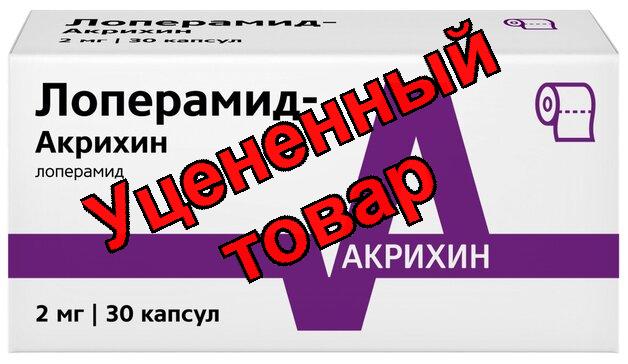 Лоперамид Акрихин капс 2мг N 30
