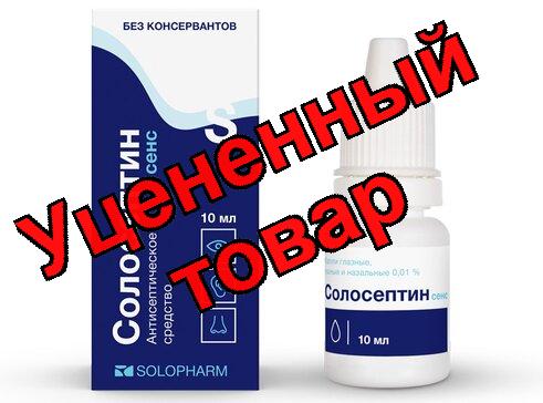 Солосептин Сенс капли глаз/ушн/назал. 0,01% 10мл N 1