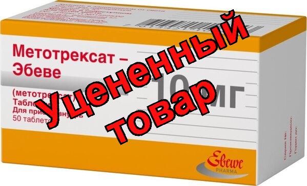 Метотрексат-Эбеве тб п/о 10мг N 50