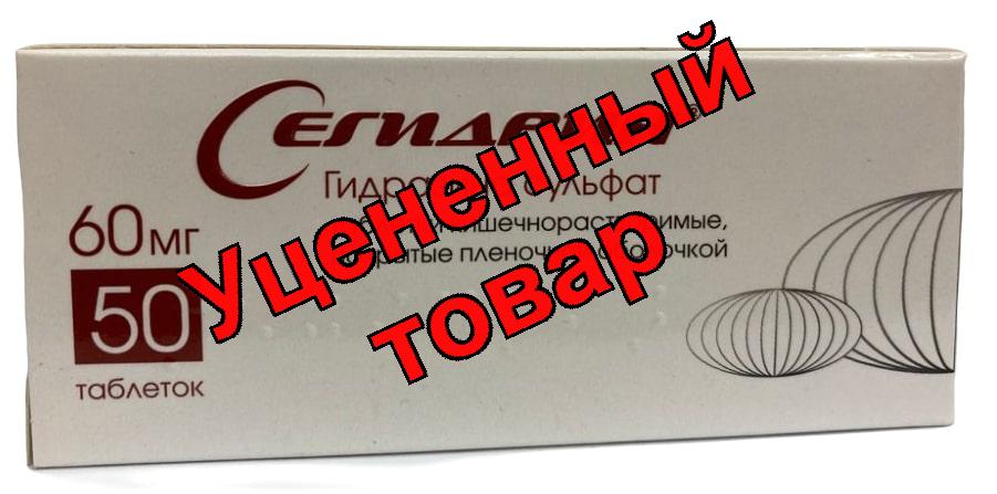 Сегидрин тб п/о кишечнораств 60 мг N 50