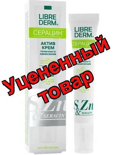 Либридерм Серацин актив-крем точечного нанесения 20 мл