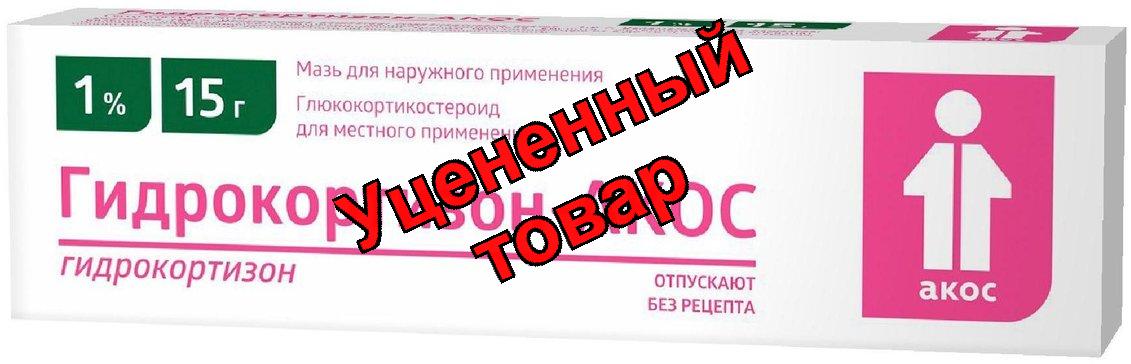 Гидрокортизон Акос  мазь 1% 15г N 1