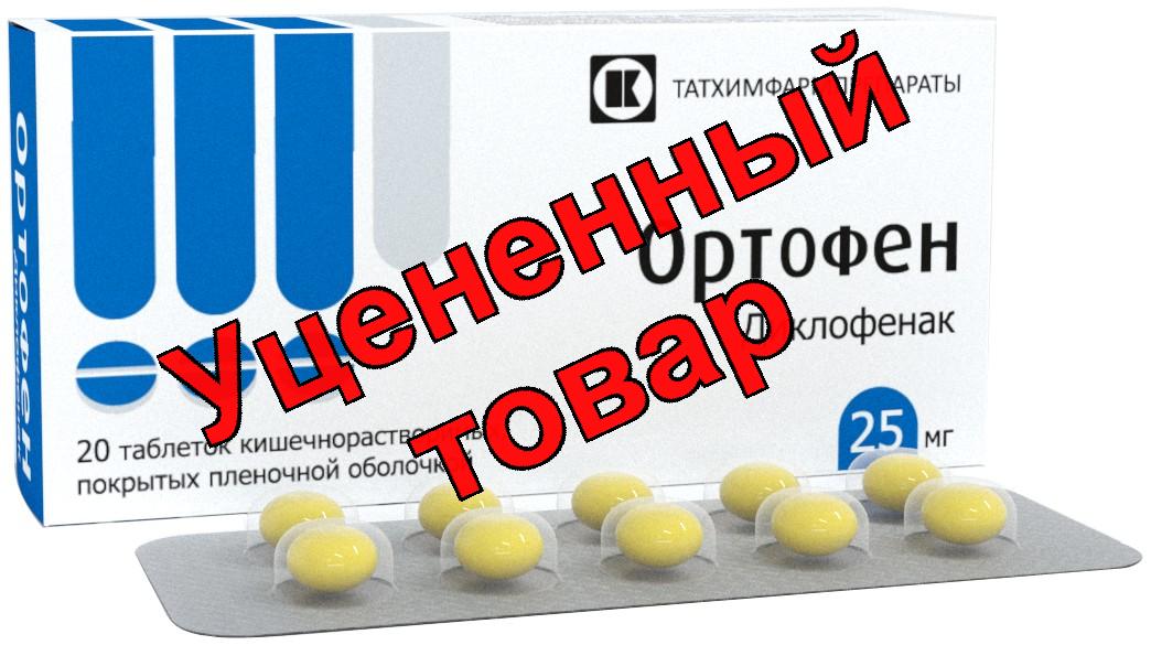 Ортофен тб 25мг N 20