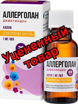 Аллерголан капли д/приема внутрь 1мг/мл фл 20мл N 1