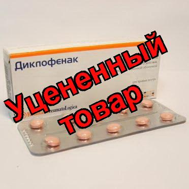Диклофенак Хемофарм таблетки пролонгированного действия покрытые оболочкой 100мг N 20