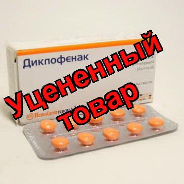 Диклофенак Хемофарм тб п/о 50мг N 20