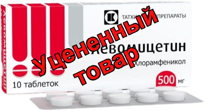 Левомицетин тб 500мг N 10