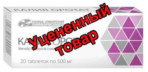 Калия оротат таблетки 500мг N 20