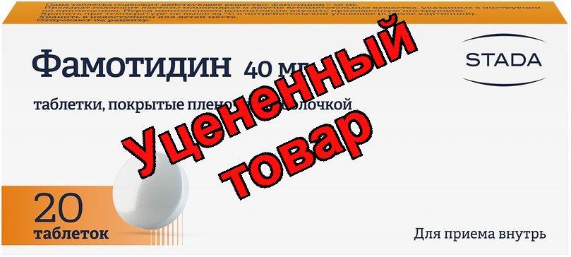 Фамотидин тб п/о плен 40мг N 20